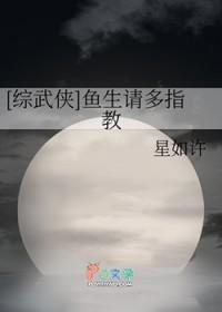 综武侠 鱼生请多指教