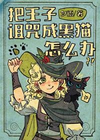 王子解救被诅咒的公主