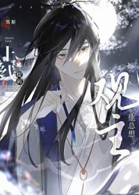 观主他总想提前上线by