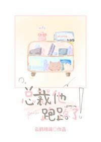 总裁夫人她跑了