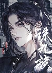有本事诛我九族免费阅读