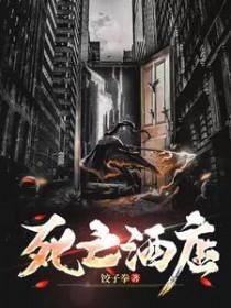 死亡宾馆二楼有什么