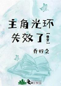 主角光环失效了快穿乔行之年代文