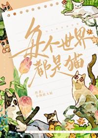 世间的猫都是旅人