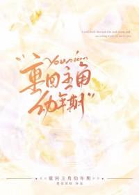 主角回到自己小时候的