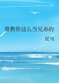 谁教你这么当兄弟的免费完整版