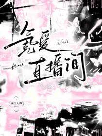 氪爱直播间谈则成江入海