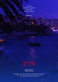 度今宵by沈修齐