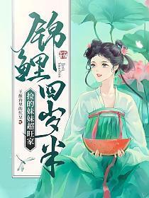 锦鲤妹妹是团宠