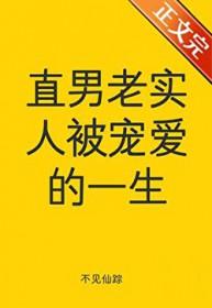 直男是不是老实人