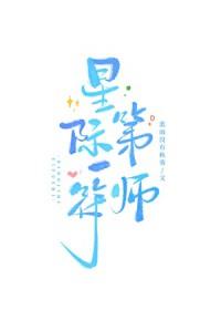 星际第一符师作者蓝雨没有秋葵