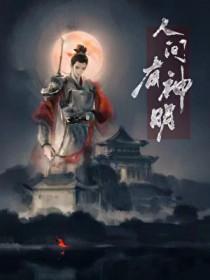 人间到底有没有神