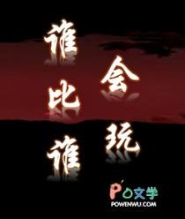 谁比谁会玩作者寅子南