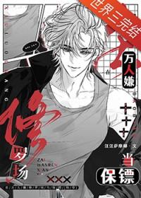 在万人嫌修罗场当保镖在线阅读