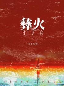 被彝族老板觊觎后晋江