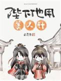 陛下他用美人计简介