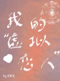 我的虚拟恋人by文炎文