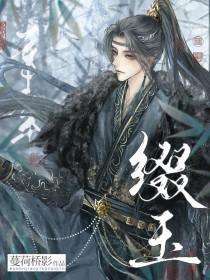 缀玉含珠是什么意思