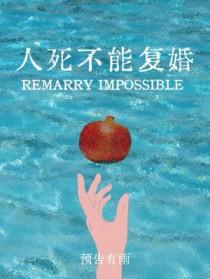 人死了不能复生吗