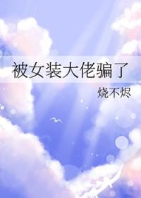 女装大佬骗了男主播七次