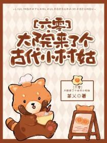 大院来了个古代小村姑[六零