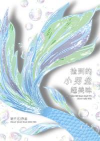 捡到一条小鱼
