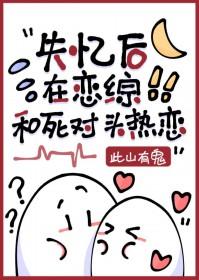 失忆后死对头总撩我