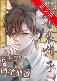 女装捞子钓上同学他爸乔落笙格格党