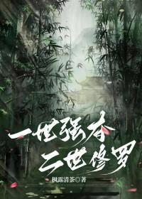 二世修罗枫露清茶全文免费阅读