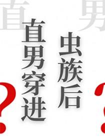 直男穿进虫族后番外