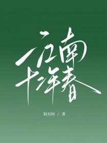 江南十二风物