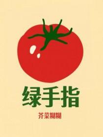 绿手指阅读理解及答案四年级