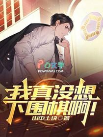 我真没想下围棋啊!奇书网