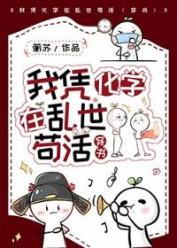 我凭化学在乱世苟活TXT