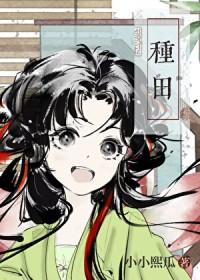 宋家长姐种田发家记晋江