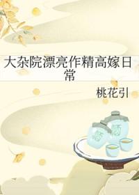 大杂院漂亮作精高嫁日常 桃花引 免费阅读