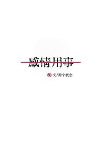 感情用事百度