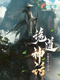 诡道神话笔趣阁无错