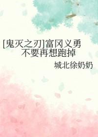 鬼灭之刃富冈义勇结局