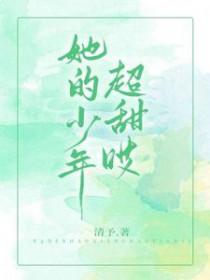 她的少年超宠