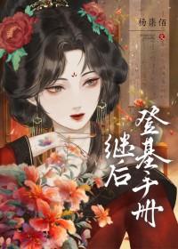 什么是继皇后