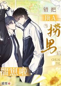 错把顶a当捞男后