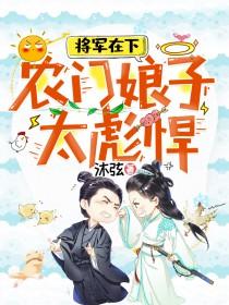 将军的农门辣妻