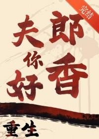 重生之夫郎你好香疯十肆