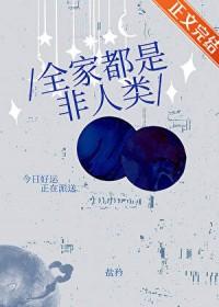 全家都是家人
