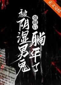 被阴湿男鬼强制后躺平了 笔趣阁免费阅读