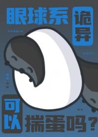 诡异的眼球