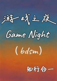 电影游戏之夜