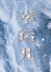 幸运儿1