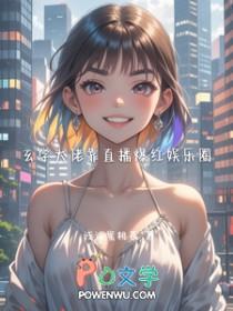 玄学大佬靠直播爆红娱乐圈短剧